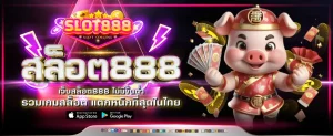 สล็อต888 pg ทางเข้า