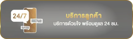 ฝาก 19 รับ 100 บริการลูกค้า